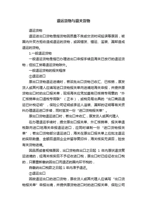 退运货物与退关货物