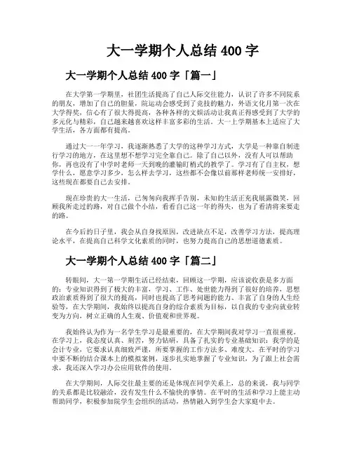 大一学期个人总结400字