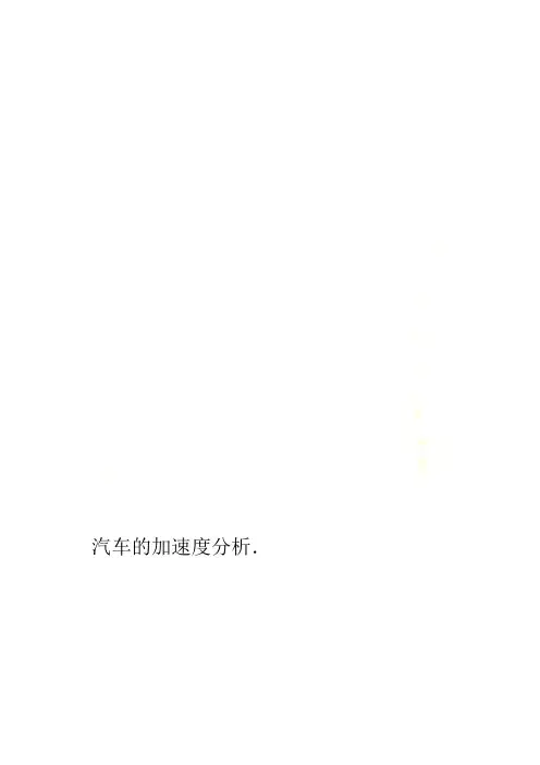 汽车的加速度分析