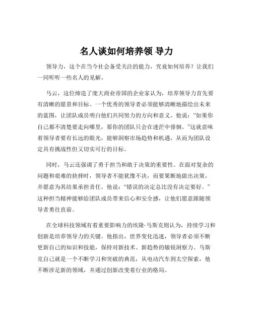 名人谈如何培养领 导力