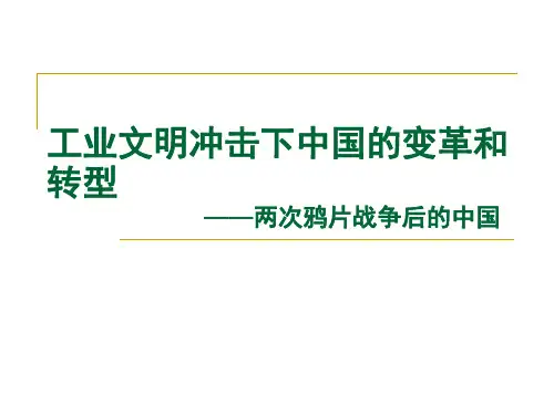工业文明冲击下中国的变革和转型