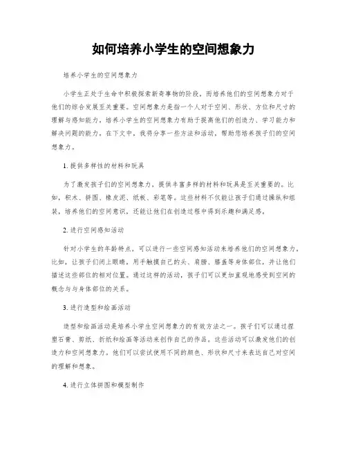 如何培养小学生的空间想象力