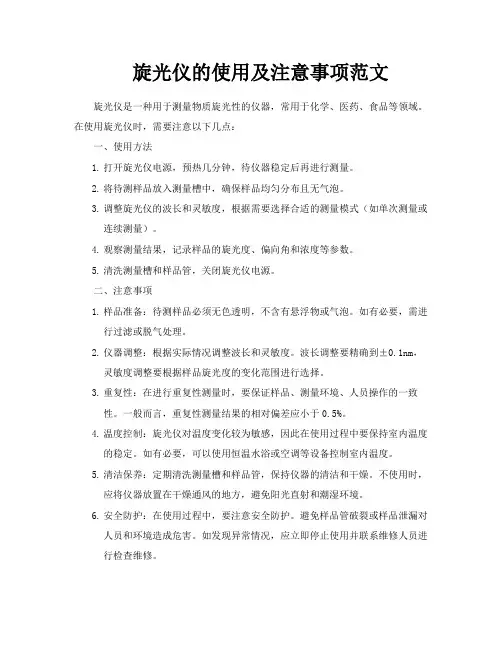旋光仪的使用及注意事项范文