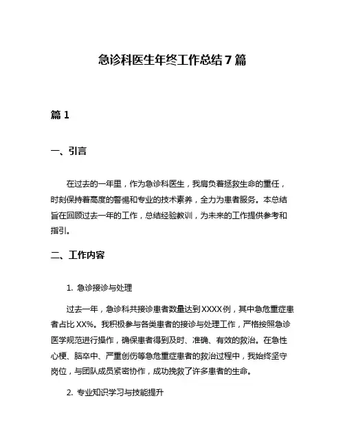 急诊科医生年终工作总结7篇