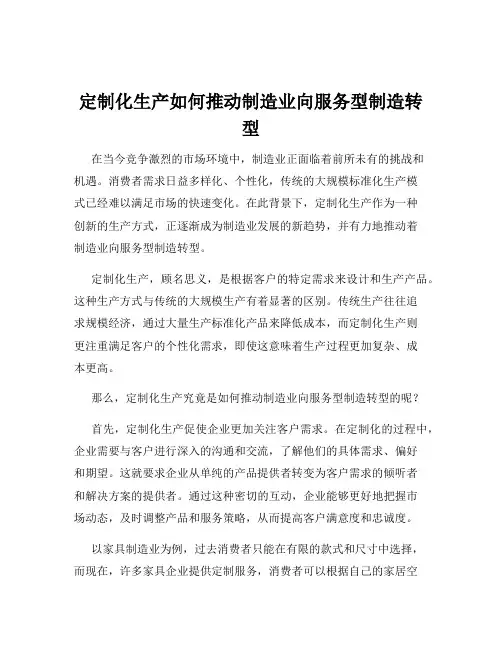定制化生产如何推动制造业向服务型制造转型