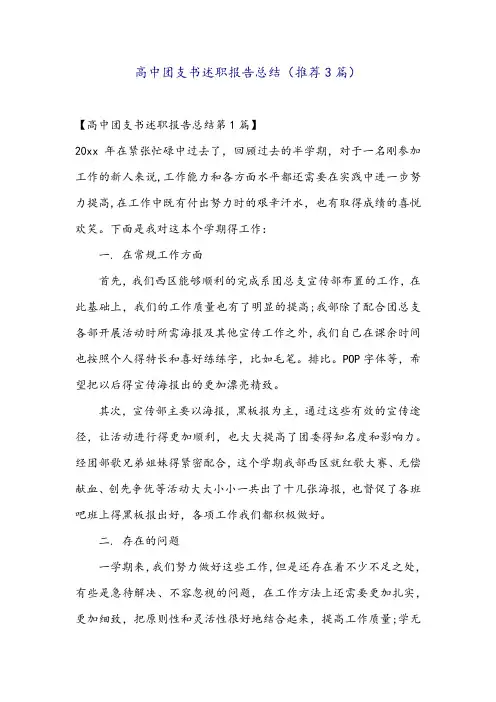 高中团支书述职报告总结(推荐3篇)
