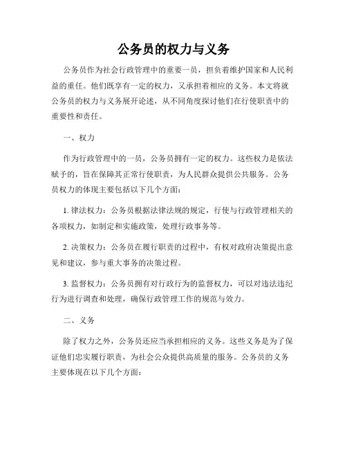 公务员的权力与义务
