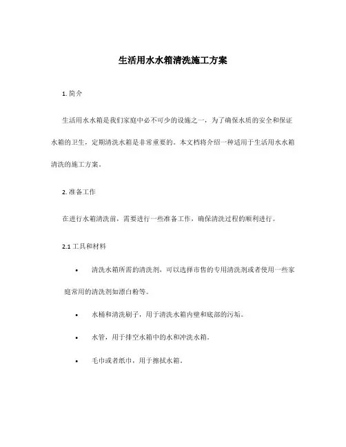 生活用水水箱清洗施工方案