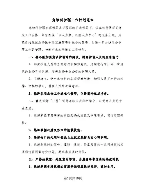 2024年急诊科护理工作计划范本（7篇）