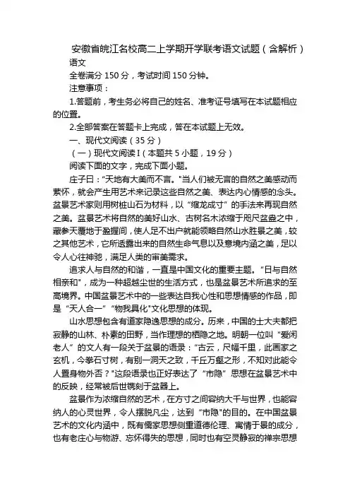 安徽省皖江名校高二上学期开学联考语文试题(含解析)
