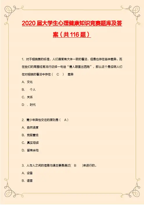 2020届大学生心理健康知识竞赛题库及答案(共116题)