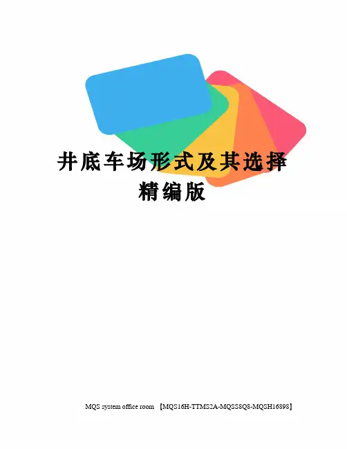 井底车场形式及其选择精编版