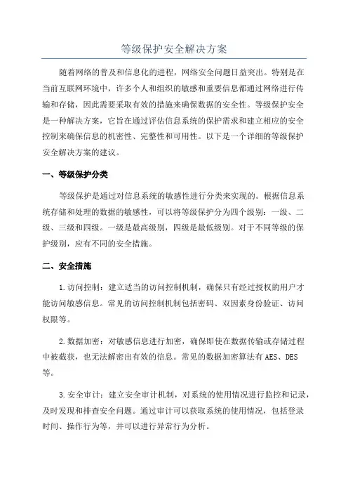 等级保护安全解决方案