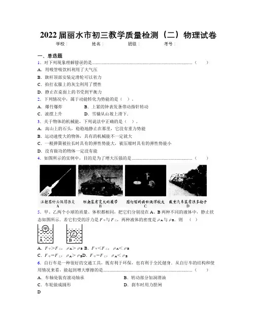 2022届丽水市初三教学质量检测(二)物理试卷