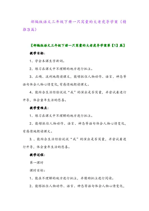 部编版语文三年级下册一只窝囊的大老虎导学案(精推3篇)