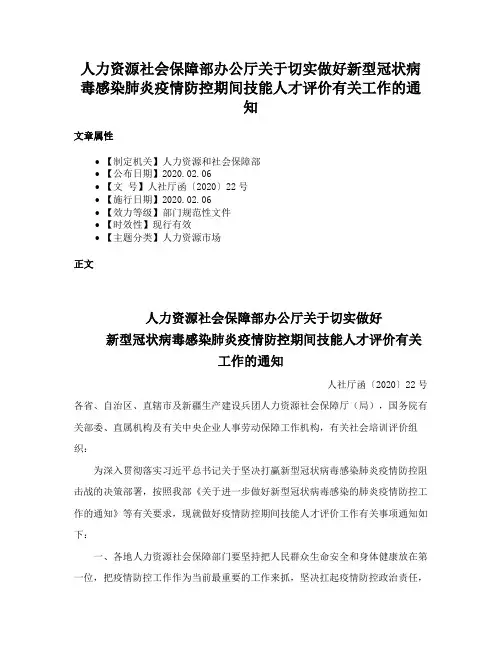 人力资源社会保障部办公厅关于切实做好新型冠状病毒感染肺炎疫情防控期间技能人才评价有关工作的通知