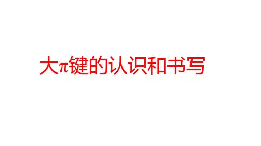 大π键的认识和书写++课件+++2023-2024学年高三化学一轮复习