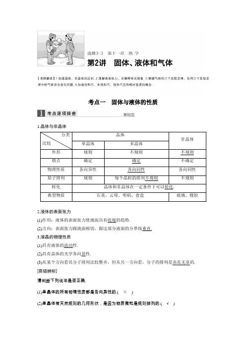 2017版新步步高高考物理(江苏专用)大一轮复习文档(讲义+题库)第11章第2讲固体液体与气体2Word版含答案