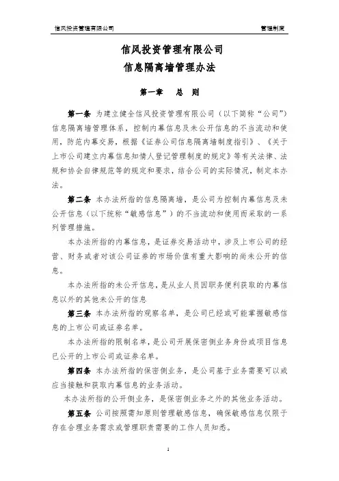 信风投资管理有限公司信息隔离墙管理办法