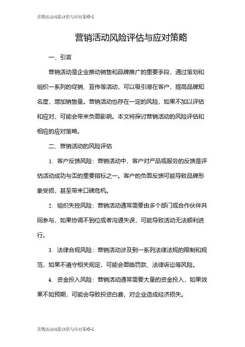 营销活动风险评估与应对策略