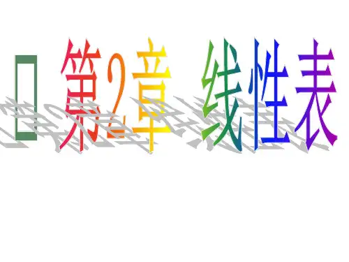 第2章 线性表1-顺序表  