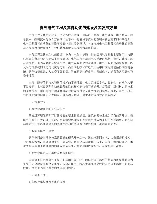 探究电气工程及其自动化的建设及其发展方向