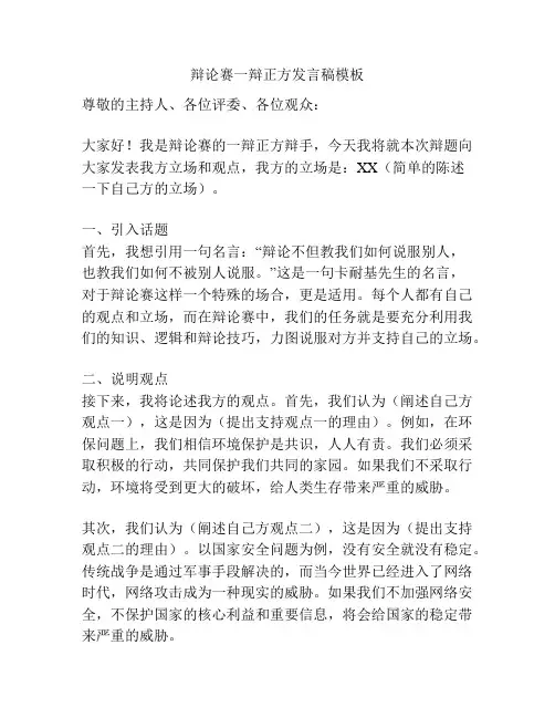 辩论赛一辩正方发言稿模板