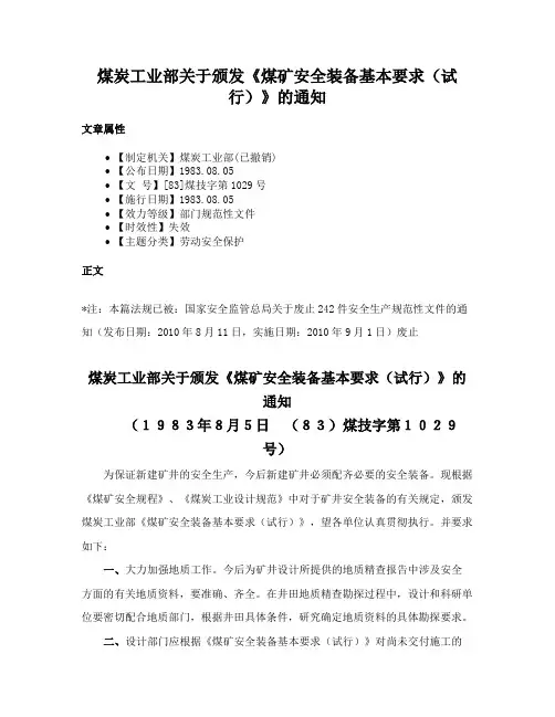 煤炭工业部关于颁发《煤矿安全装备基本要求（试行）》的通知
