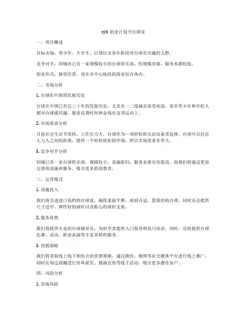 syb创业计划书台球室