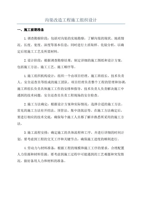 沟渠改造工程施工组织设计
