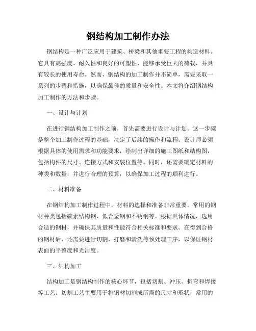 钢结构加工制作办法