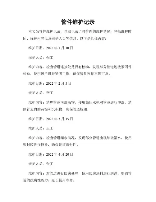 管件维护记录