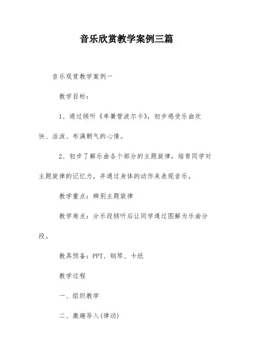 音乐欣赏教学案例三篇