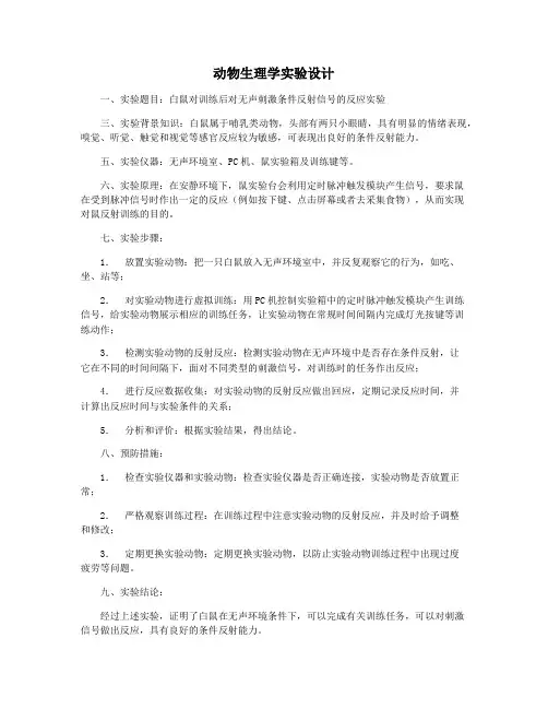 动物生理学实验设计