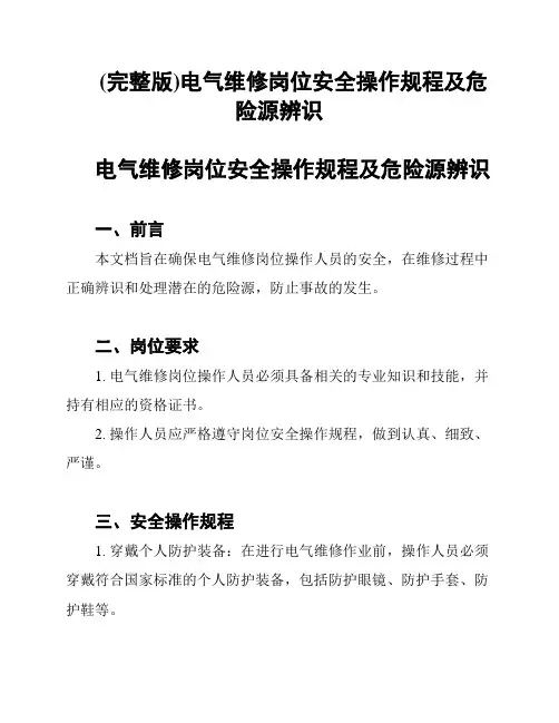 (完整版)电气维修岗位安全操作规程及危险源辨识