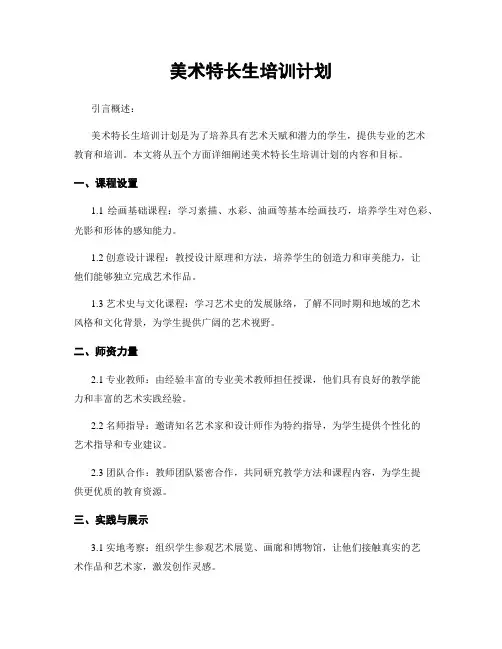 美术特长生培训计划