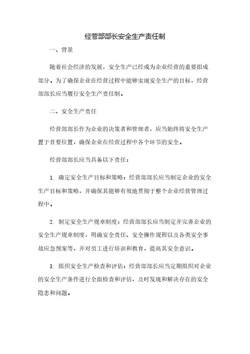 经营部部长安全生产责任制