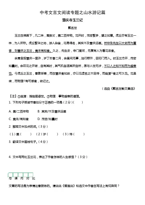 2021年中考文言文阅读专题之山水游记篇