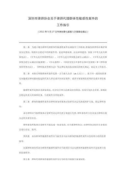 深圳市律师协会关于律师代理群体性敏感性案件的工作指引
