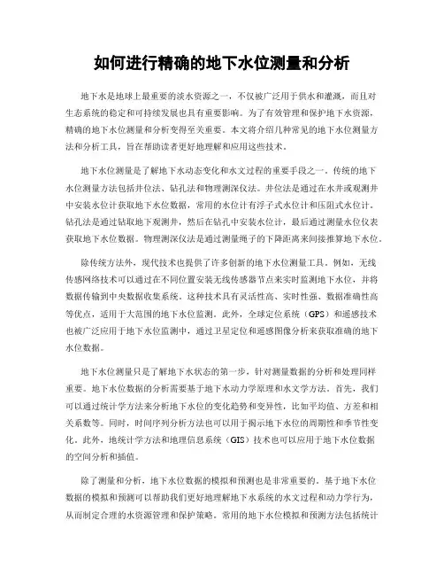 如何进行精确的地下水位测量和分析
