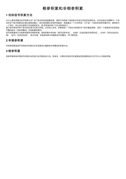 相参积累和非相参积累