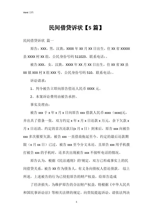 民间借贷诉状【5篇】