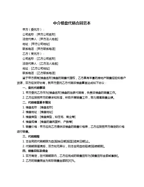中介楼盘代销合同范本
