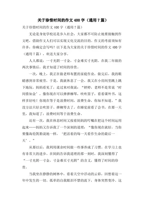 关于珍惜时间的作文400字(通用7篇)