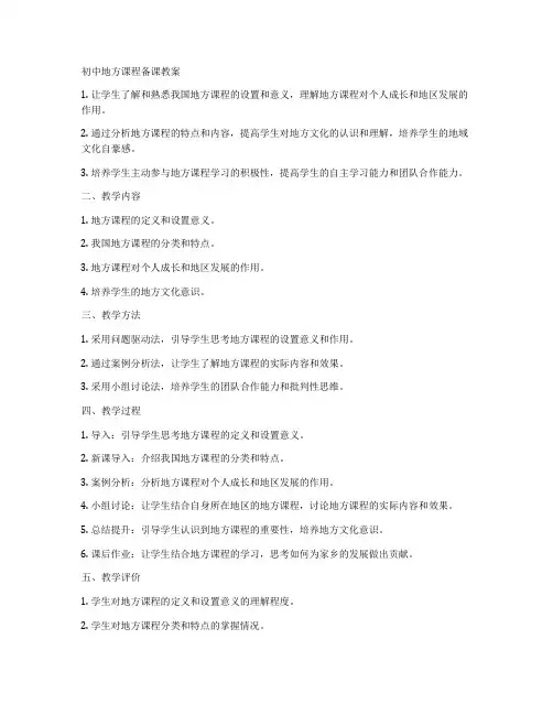 初中地方课程备课教案