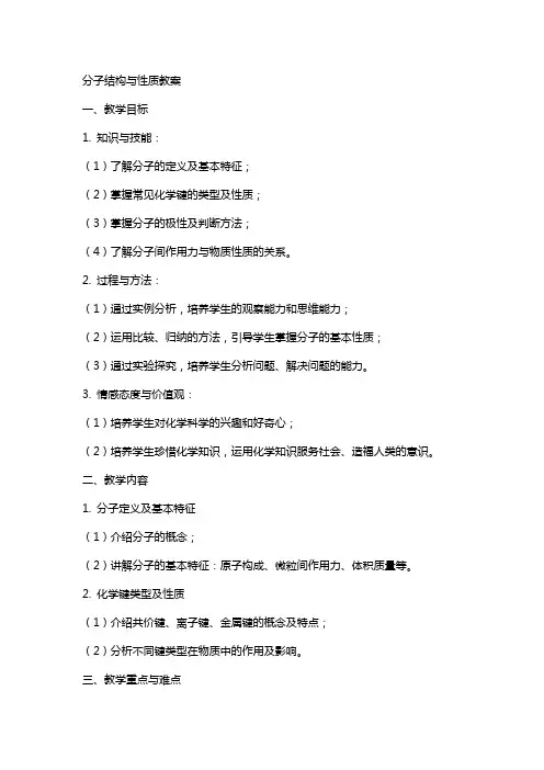 分子结构与性质教案