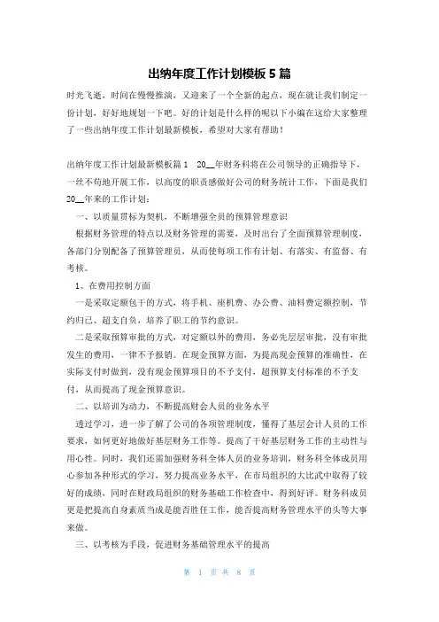 出纳年度工作计划模板5篇