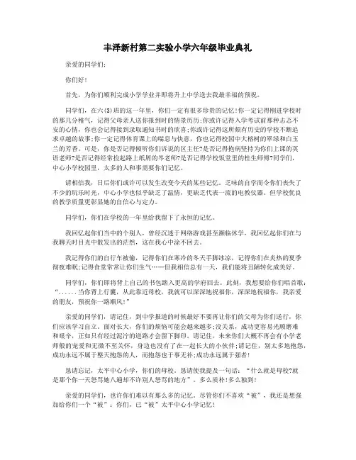 丰泽新村第二实验小学六年级毕业典礼