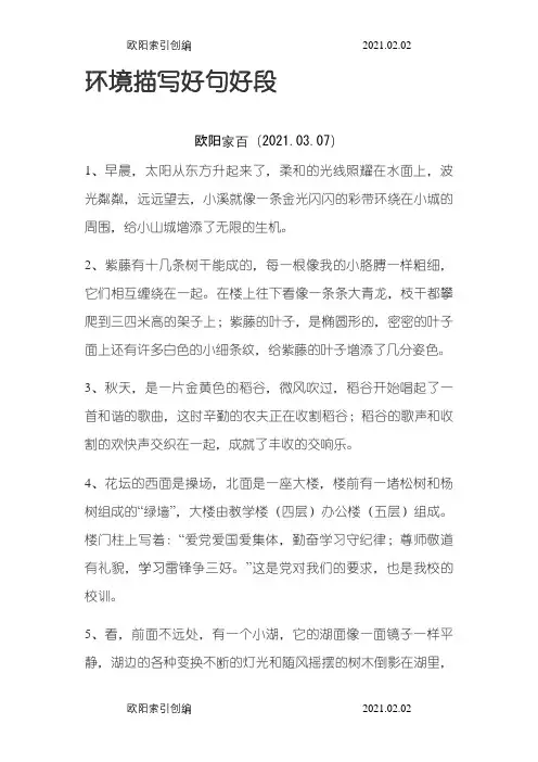 环境描写好句好段之欧阳家百创编