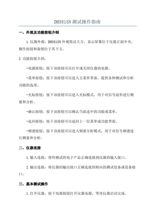 DH3815N测试操作指南